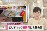 ロシア人さん、最後のマクドナルドを噛みしめるように味わう