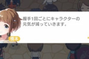 【悲報】アイドルソシャゲさん、ファンと握手するとなぜか元気が減少してしまう…