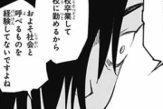 【悲報】呪術廻戦さん、教師のことを「社会を経験していない子供な大人」呼ばわりしてしまう