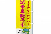 【マツダ県】43歳男性、うっかりディーラーから借りた350万の試乗車を中古車屋に数十万で売ってしまい逮捕