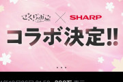 【速報】シャープ、ホロライブみこちとコラボ決定！