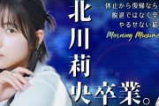 【動画】復帰ならず卒業､北川莉央の出した結論についての話。モーニング娘'25を揺るがす騒動に終止符…【それぞれの今後は??】