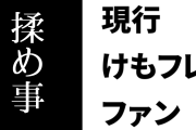 現行けものフレンズファン「また揉め事が起こるのはもう目にしたくない」