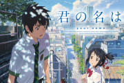 大物映画評論家「シンゴジや『君の名は。』は見る気もない。アニメ映画は映画と認めない」