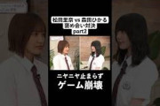 ゲーム崩壊 #櫻坂46 #小池美波 #井上梨名 #松田里奈 #森田ひかる #切り抜き #shorts