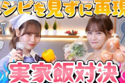 【＝LOVE】大場花菜＆髙松瞳、実家組の実家料理バトル🍳🔥