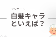 白髪キャラといえば？【アンケート】