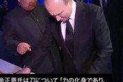 【悲報】金正恩やらかす、プーチンに刀をプレゼントして大失敗?