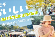 【秋の魅力満載！】茨城県のキッチンカーとアクティビティを楽しむイベント