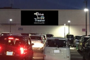 【朗報】イオンシネマ、車内で映画を楽しめる「ドライブインシアター」をスタート