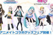 【朗報】三峰さん、無事初音ミクとコラボを行う