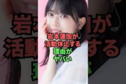 岩本蓮加が活動休止する理由がヤバい
