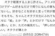（🌟）「オタク軽侮する人まじ許さん。アニメ好きでなにが悪い！」