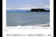 【神奈川】江ノ島周辺の海、エメラルド色に…住民ビックリ「南国みたい」