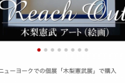【朗報】とんねるず木梨憲武さん、第二の人生も成功しそう