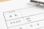 【画像】日本人、名前の読み仮名を一度だけ変えられる時代に突入ｗｗｗｗｗｗ