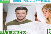 【斜め上の世界】ゼレンスキー大統領の顔がプリントされた枕が世界中から注文殺到