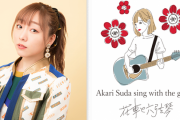 『Akari Suda sing with the guitar　～花車と六弦琴～』DMMでライブ配信決定