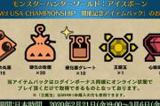 【MHWI】心眼珠【２】が貰えるアイテムパックが配信中！【アイスボーン】
