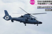 水産庁の漁業調査船に中国海軍ヘリが接近、東シナ海の日本のEEZ…外交ルートで遺憾の意を表明！