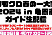 【本日17時】『ももクロ春の一大事2024 in 亀岡市』“ガイド生配信” 決定！｢ご不明点ご質問くださいませ！｣
