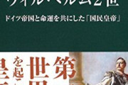 お前らがヴィルヘルム2世だったらどう政治する？