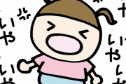 娘がイヤイヤ期で育児ノイローゼになりそうなんだが