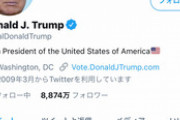 【言論封殺】トランプのTwitterアカウント、凍結される