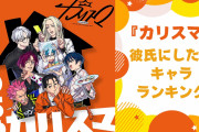 『カリスマ』彼氏にしたいキャラランキング！？～逆に誰とも付き合えない～