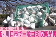 埼玉・川口市で約１週間ぶりに一般ゴミ収集が再開