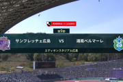 ◆Ｊ１◆9節 広島×湘南 湘南田中聡のゴールで5試合ぶり勝利で2勝目！広島今期初黒星