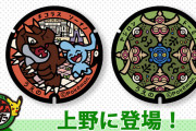 【話題】東京・上野に新たな2枚の「ポケふた」が登場！！チゴラスとソーナノが描かれた「ポケふた」は国立科学博物館前に、ヤジロンとドーミラーが描かれた「ポケふた」は東京国立博物館前に設置