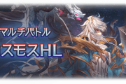 【グラブル】均衡を保たないと全滅させてくるのに自分から均衡を崩しに来るコスモスさん