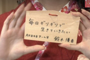 【AKB48】鈴木優香「毎日ギリギリで生きていきたい」