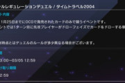 遊戯王マスターデュエル、ついに「2004年レギュレーションイベント」を開催
