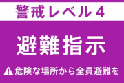 【緊急速報】東京・世田谷区に『避難指示』