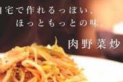 【朗報】ほっともっとの「肉野菜炒め」がマジで旨すぎるんやが・・・あれ越えるところあるか？