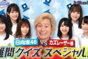 【日向坂46】次回、カズレーザーさんとクイズ対決！『ひなちょい』予告映像解禁！