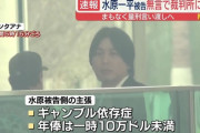 水原一平被告の弁護人「日本への強制送還だけは勘弁してもらえませんか。これじゃいい晒し者だ」