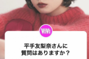 平手友梨奈、ついに始動！『ViVi』公式インスタストーリーで質問を募集中！