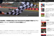 【F1】バーレーンGPとサウジGP開催中止が濃厚　日本GPを2週連続で開催か
