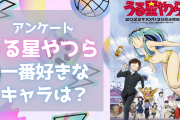 「うる星やつら」一番好きなキャラクターを教えて！【アンケート】