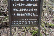 【画像】富士の樹海の「自◯防止看板」…
