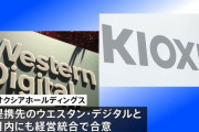半導体大手キオクシアと米WDが月内にも経営統合合意へ…世界最大規模に！