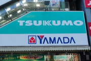 ヤマダ電機の体制変更に伴い『ツクモ秋葉原駅前店』が8月30日で閉店に