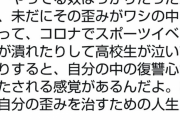 映像研作者「コロナでスポーツイベントが潰れて高校生が泣いてたりすると復讐心が満たされる」