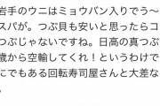 ラーメン通「この店、岩手産のウニはミョウバン入り、ツブ貝は真ツブじゃないですね！」