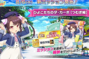 【オンゲキ】(20/08/06)「Tokyo 7th シスターズ」、「東方永夜抄」イベが復刻開催！ さらにオリジナルミッション「ひよこたちのダ・カーポ【つむぎ編】」も開始！！