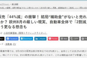 【悲報】ヨーロッパさん、EVは補助金が馬鹿みたいないと売れないことに気づき終わる