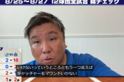 里崎「10失点中ほったらかし。誰もマウンドに行かないの初めて見た。かわいそう」